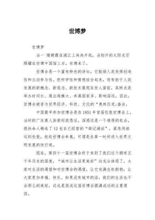 小学议论文作文:世博梦7