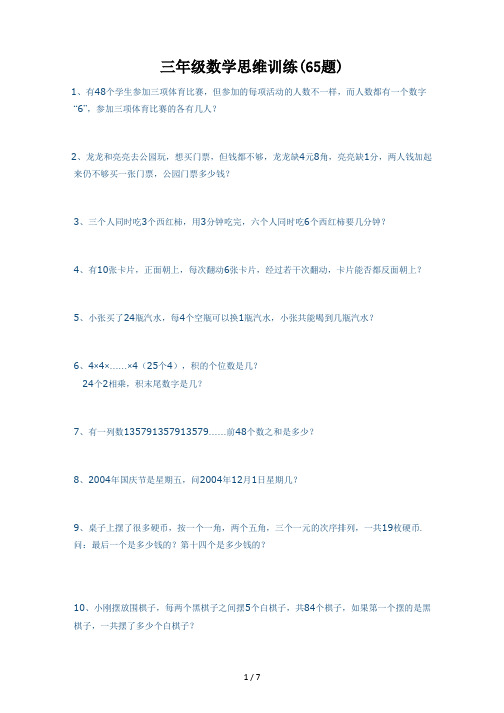 最新三年级数学思维训练(65题)