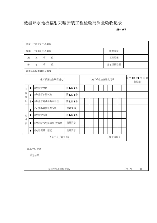 低温热水地板辐射采暖安装工程检验批质量验收记录表0001