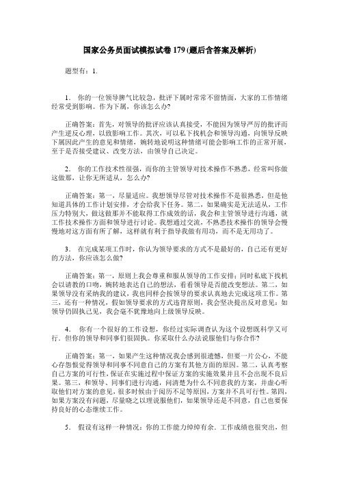 国家公务员面试模拟试卷179(题后含答案及解析)