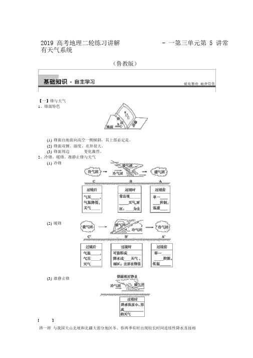 2019高考地理二轮练习讲解一第三单元第5讲常见天气系统鲁教版