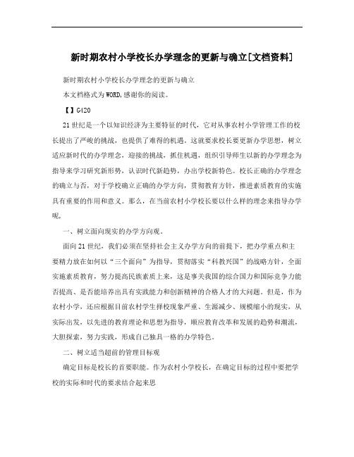 新时期农村小学校长办学理念的更新与确立[文档资料]