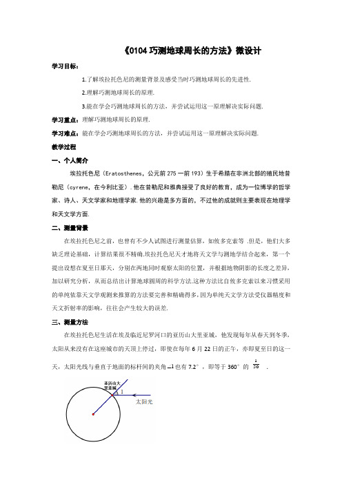 初中数学精品教学设计：巧测地球周长的方法