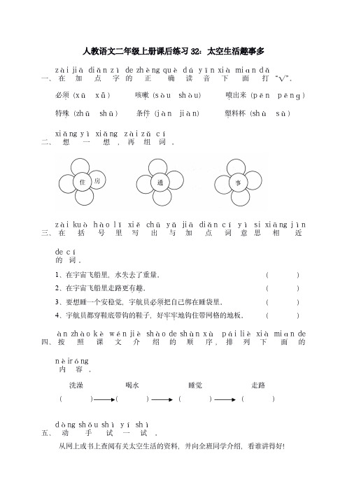 人教语文二年级上册课后练习32：太空生活趣事多