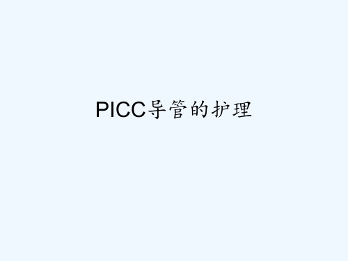 PICC导管的护理 ppt课件