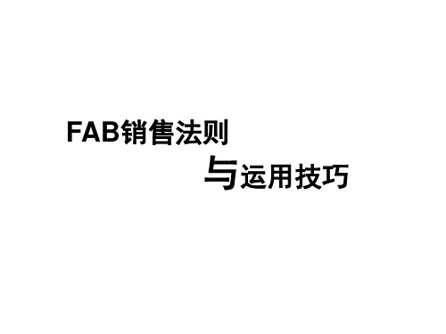 FAB销售法则案例