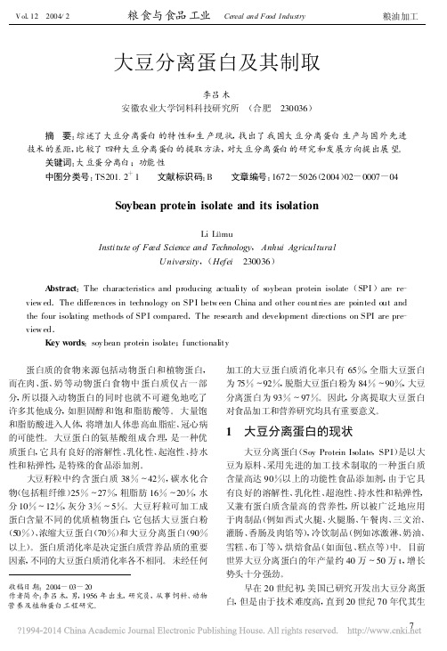 大豆分离蛋白及其制取_李吕木