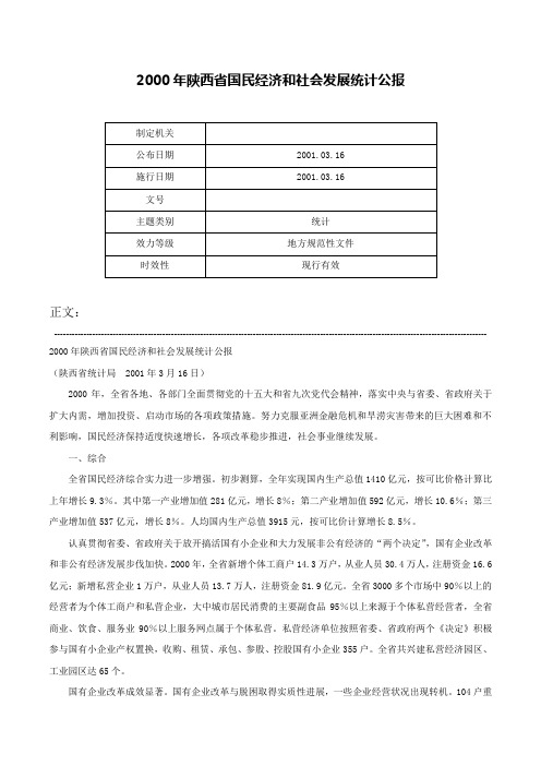 2000年陕西省国民经济和社会发展统计公报-