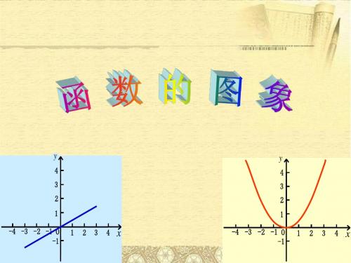 1. 4 函数的图像   课件(华东师大版八年级下)