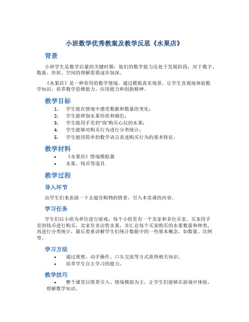 小班数学优秀教案及教学反思《水果店》