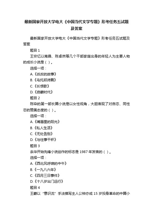 最新国家开放大学电大《中国当代文学专题》形考任务五试题及答案