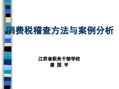 消费税稽查方法与案例分析(ppt 35页)