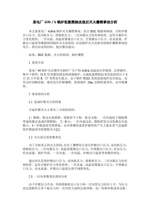 某电厂410t／h锅炉低氮燃烧改造后灭火爆燃事故分析