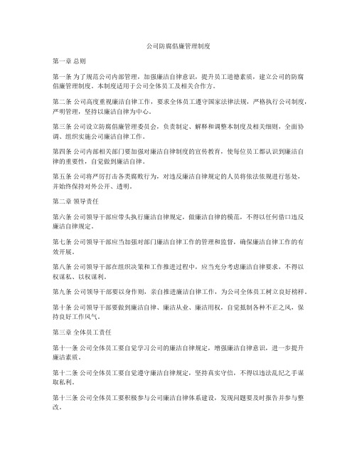 公司防腐倡廉管理制度