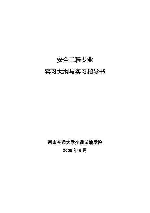 安全工程专业实习大纲与实习指导书