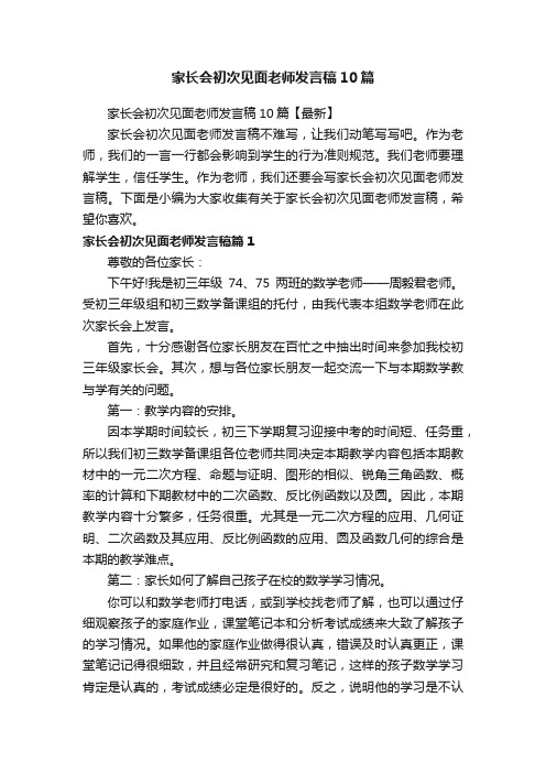 家长会初次见面老师发言稿10篇