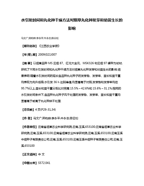 水引发时间和丸化种干燥方法对烟草丸化种发芽和幼苗生长的影响