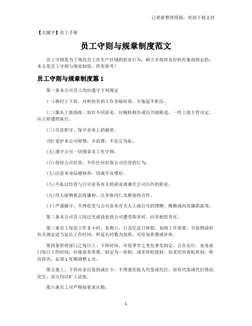 【员工手册】员工守则与规章制度范文