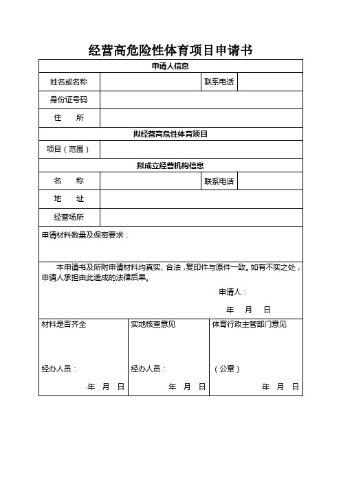 经营高危险性体育项目申请书