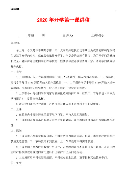 中小学疫情防控开学第一课班主任讲稿