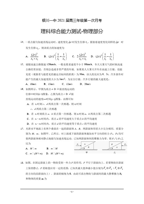 宁夏回族自治区银川一中2021届高三上学期第一次月考理综-物理试题 Word版含答案