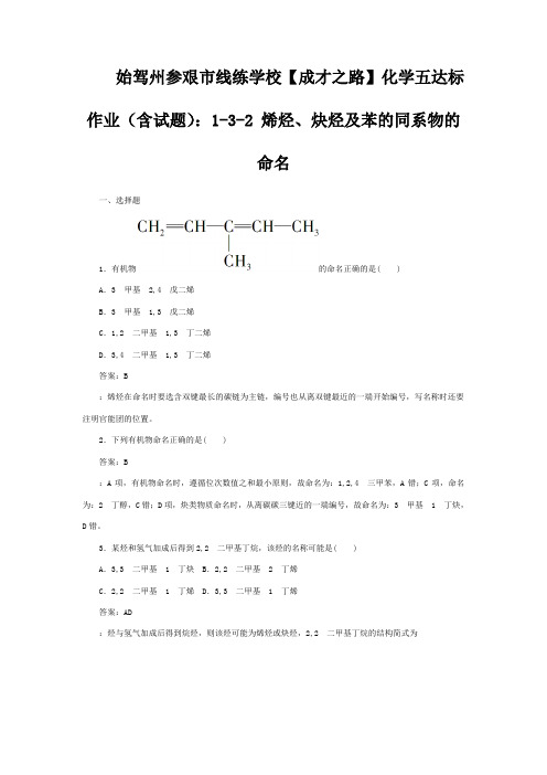 线练学校高中化学  烯烃炔烃及苯的同系物的命名达标作业(含年试题)选修5