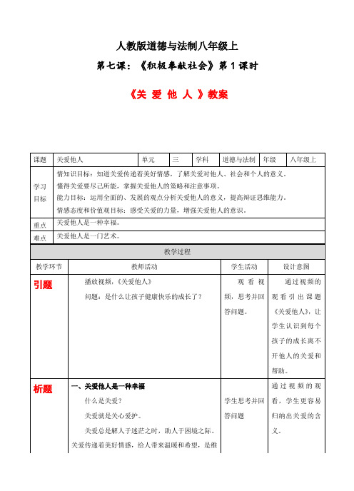 部编道德与法治八上 3-7-1关爱他人 教案