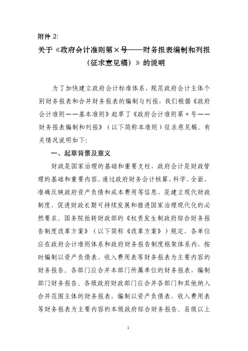 关于《政府会计准则第X号——财务报表编制和列报(征求意见稿)》的说明