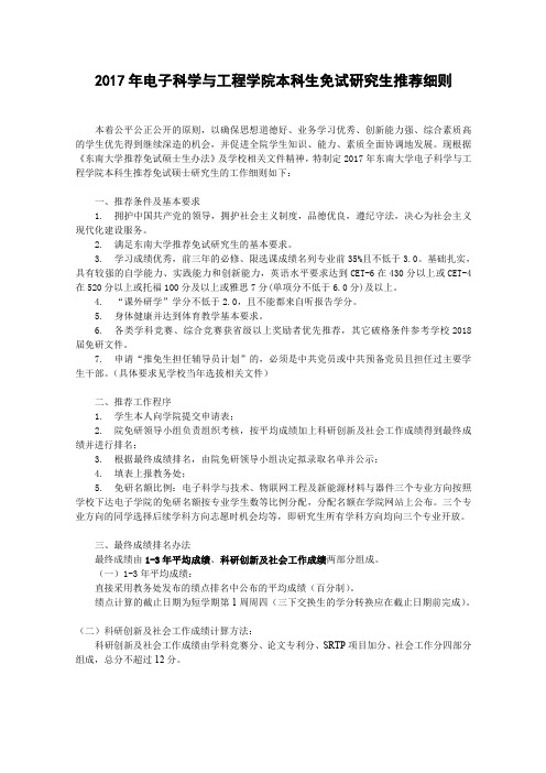 2017年电子科学与工程学院本科生免试研究生推荐细则