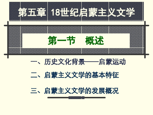 外国文学_18世纪启蒙文学概述