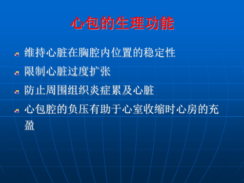 心包疾病的诊断和治疗-课件