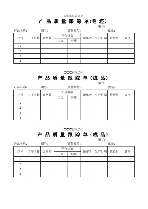 产品质量跟踪单