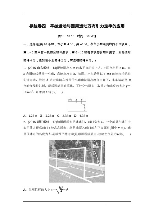 2016届高考物理二轮复习导航卷:导航卷4 平抛运动与圆周运动万有引力定律的应用(全国通用含解析)概述.