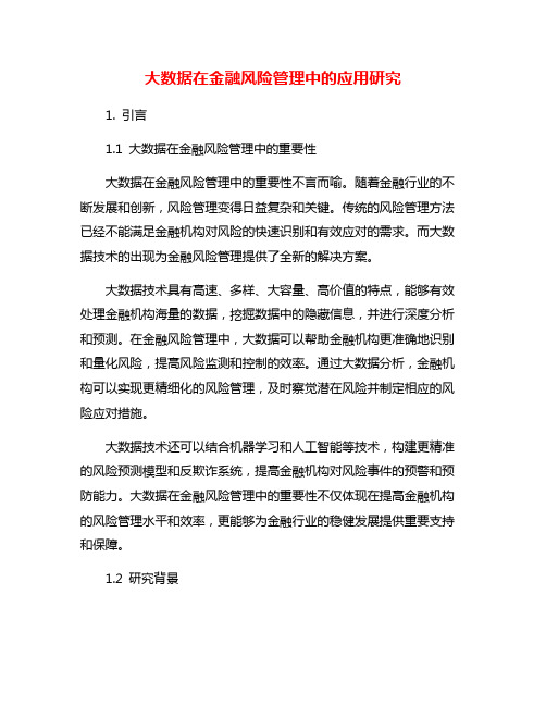 大数据在金融风险管理中的应用研究