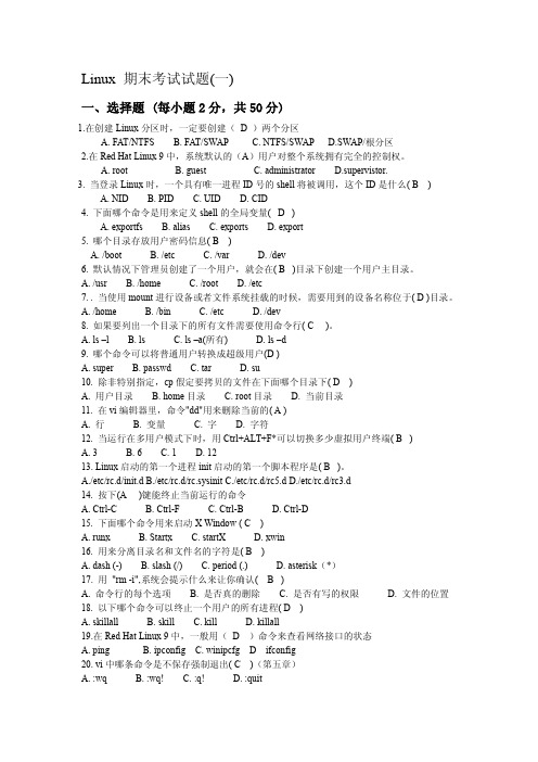 Linux考试试题二套含答案