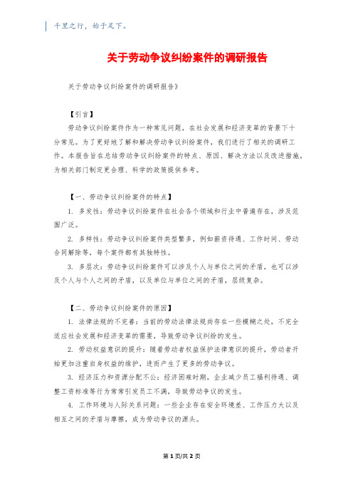 关于劳动争议纠纷案件的调研报告