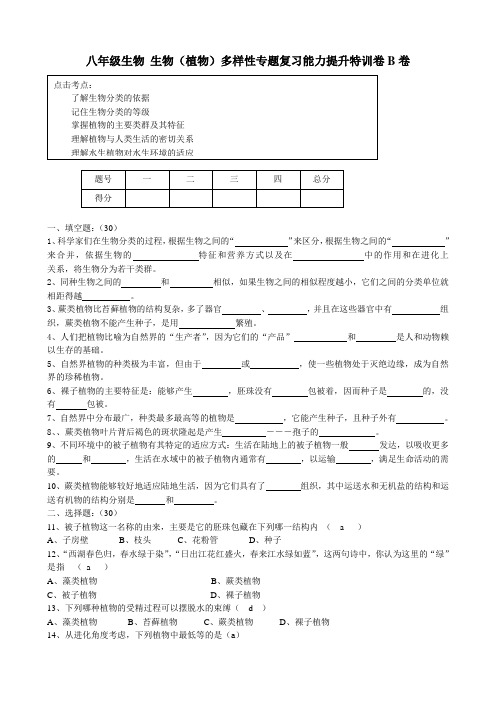 八年级生物 生物植物多样性专题复习能力提升特训卷B卷