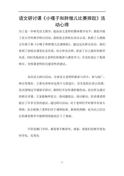 语文研讨课《小嘎子和胖墩儿比赛摔跤》活动心得