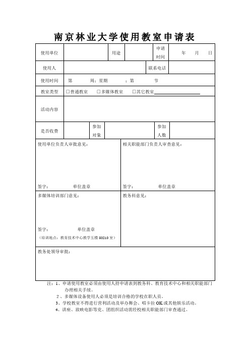 南京林业大学使用教室申请表.