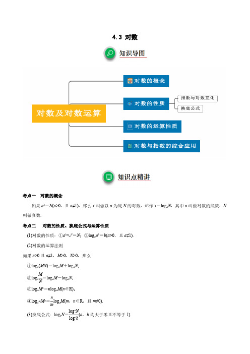 4.3对数(AB分层训练)解析版 2023-2024学年高一数学重难点突破