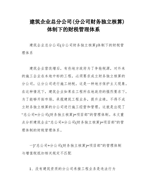 建筑企业总分公司(分公司财务独立核算)体制下的财税管理体系