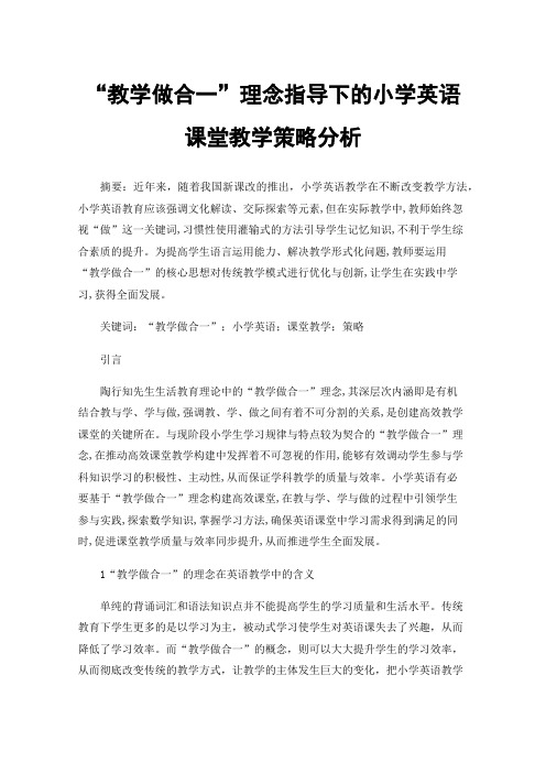 “教学做合一”理念指导下的小学英语课堂教学策略分析