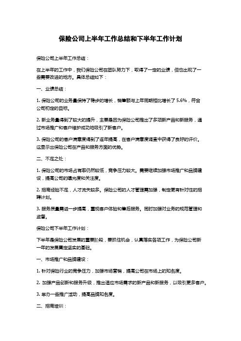 保险公司上半年工作总结和下半年工作计划