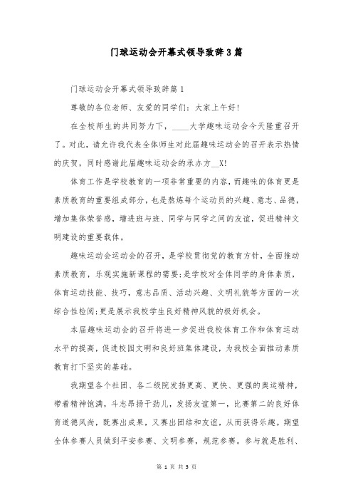 门球运动会开幕式领导致辞3篇