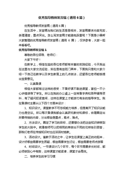 优秀指导教师发言稿（通用6篇）