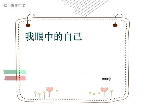 初一叙事作文《我眼中的自己》800字(共11页PPT)
