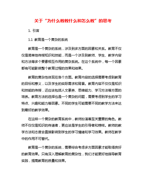 关于“为什么教教什么和怎么教”的思考