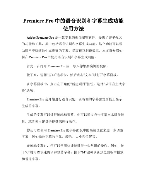 Premiere Pro中的语音识别和字幕生成功能使用方法