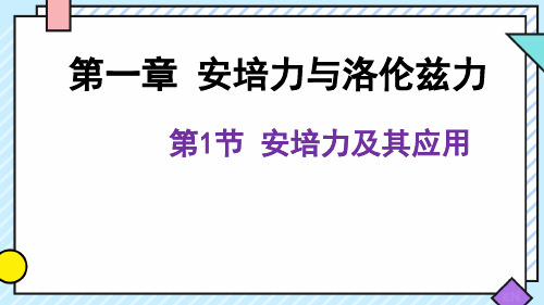 1.1安培力及其应用课件