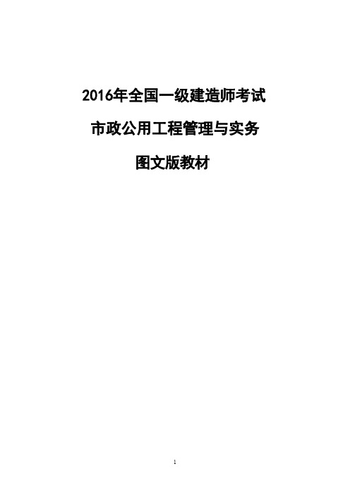 2015年【一建市政】图文教材第一章